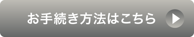 お手続き方法はこちら