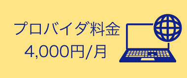 プロダバイダ料金