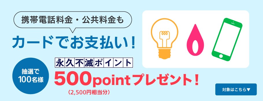 携帯電話料金・公共料金のお支払いで永久不滅ポイントプレゼント！