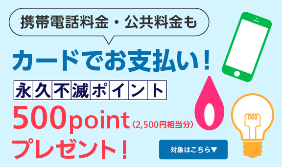 携帯電話料金・公共料金のお支払いで永久不滅ポイントプレゼント！