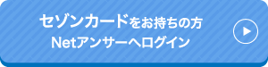 Netアンサーへログイン