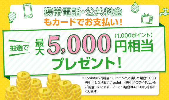 携帯電話・公共料金のお支払いで最大5,000円相当プレゼント！