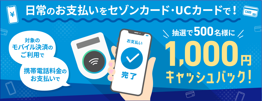 日常のお支払いをセゾンカードで！抽選で500名様に1,000円キャッシュバック！