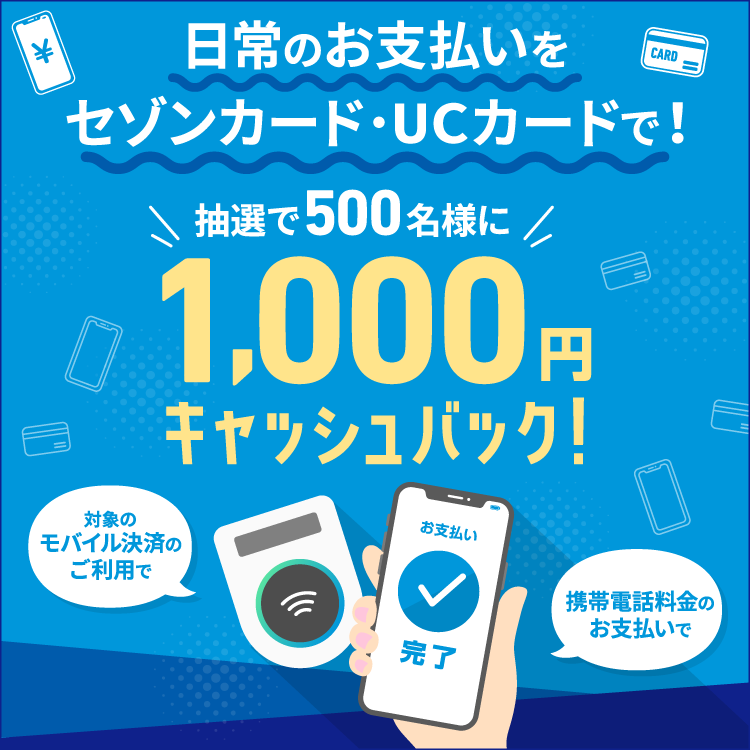 日常のお支払いをセゾンカードで！抽選で500名様に1,000円キャッシュバック！