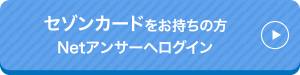 セゾンカードをお持ちの方 Netアンサーへログイン