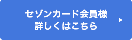 セゾンカード会員様