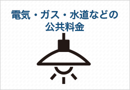 電気・ガス・水道などの公共料金