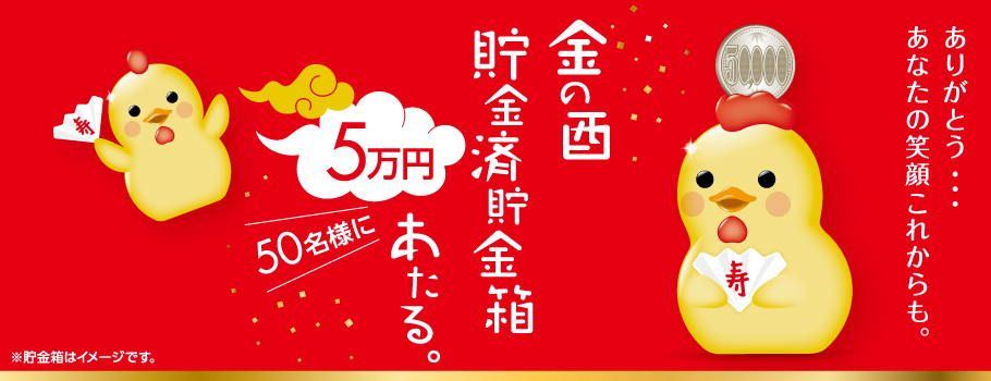 ショッピングご利用金額合計3万円(税込)を一口として抽選で50名様に「5万円貯金済貯金箱」をプレゼント！