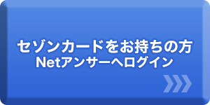 セゾンカードをお持ちの方 Netアンサーへログイン