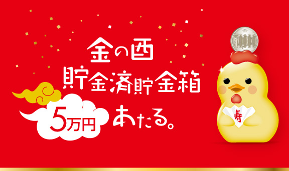 ショッピングご利用金額合計3万円(税込)を一口として抽選で50名様に「5万円貯金済貯金箱」をプレゼント！