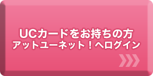 UCカードをお持ちの方 アットユーネット！へログイン