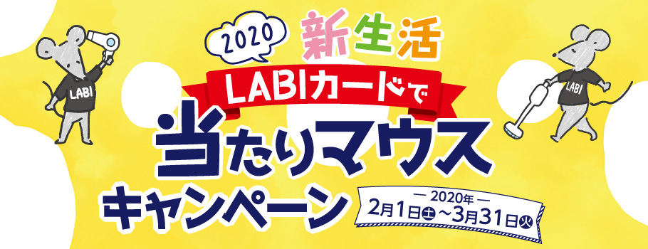 ［新生活LABIカードで当たりマウスキャンペーン］