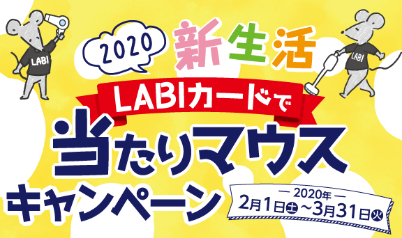 ［新生活LABIカードで当たりマウスキャンペーン］