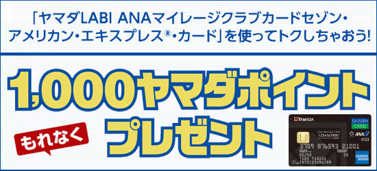 ヤマダLABI ANAマイレージクラブカードセゾン・アメリカン ヤマダLABI ANAマイレージクラブカードセゾン・アメリカン