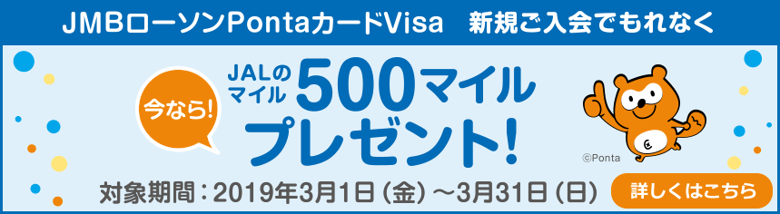 もれなく500マイルプレゼント！