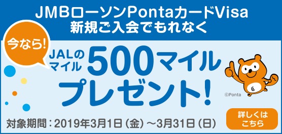 もれなく500マイルプレゼント！