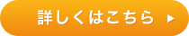 詳しくはこちら