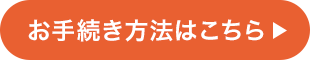 お手続き方法はこちら