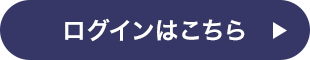 ログインはこちら