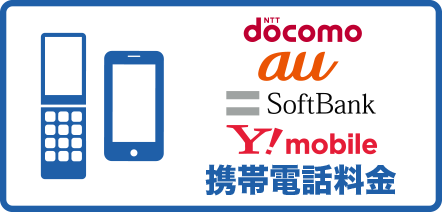 携帯電話料金