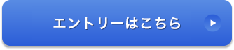 エントリーはこちら
