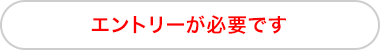 エントリーが必要です