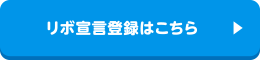 リボ宣言