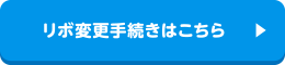 リボ変更手続き