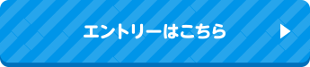 エントリーはこちら
