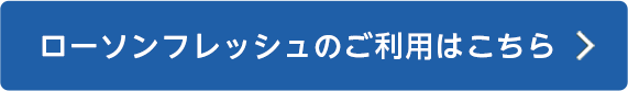 ローソンフレッシュのご利用はこちら