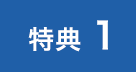 特典1