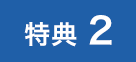 特典2