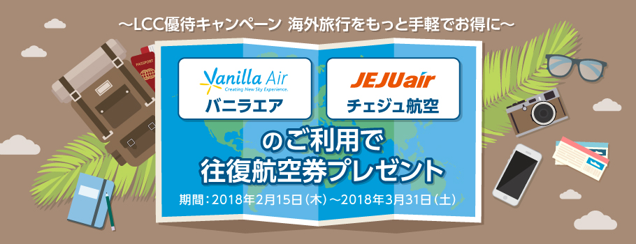 バニラエア・チェジュ航空のご利用で往復航空券プレゼント