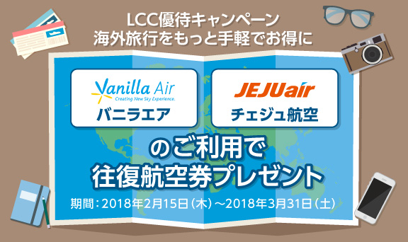 バニラエア・チェジュ航空のご利用で往復航空券プレゼント