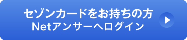 セゾンカードをお持ちの方 Netアンサーへログイン