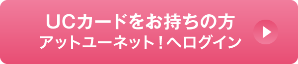 UCカードをお持ちの方 アットユーネット！へログイン