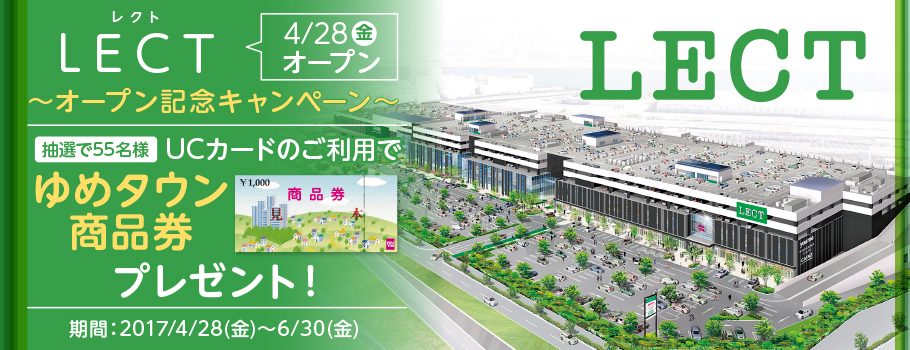 ～LECTオープン記念キャンペーン～UCカードのご利用でゆめタウン商品券プレゼント！