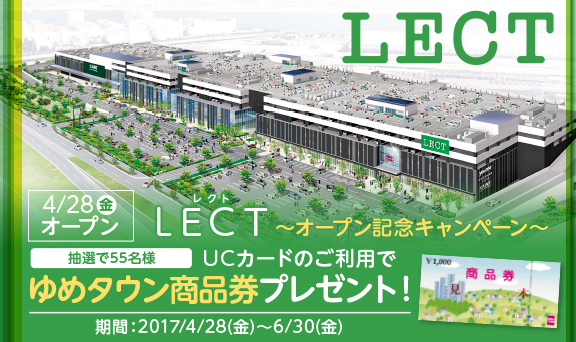 ～LECTオープン記念キャンペーン～UCカードのご利用でゆめタウン商品券プレゼント！