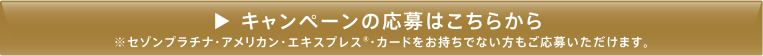 キャンペーンの応募はこちら