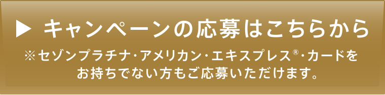 キャンペーンの応募はこちら