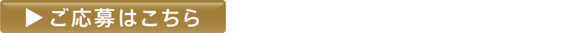 ご応募はこちら