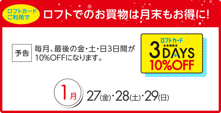 ロフトでのお買物がお得！