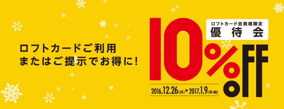 ロフトでのお買物がお得！