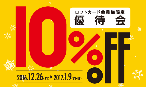 ロフトでのお買物がお得！