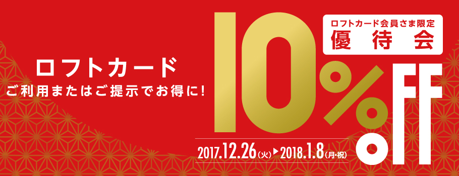 ロフトカードご利用またはご提示でお得に！ロフトカード会員さま限定優待会10％OFF！