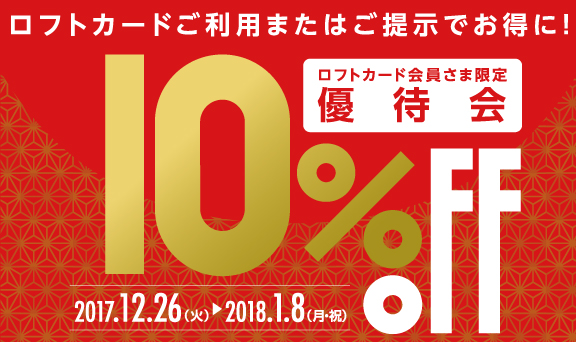ロフトカードご利用またはご提示でお得に！ロフトカード会員さま限定優待会10％OFF！