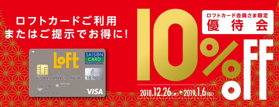 ロフトでのお買物がお得！