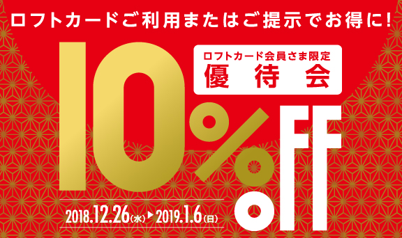 ロフトでのお買物がお得！