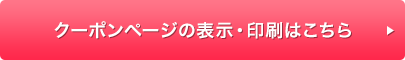 クーポンページの表示・印刷はこちら