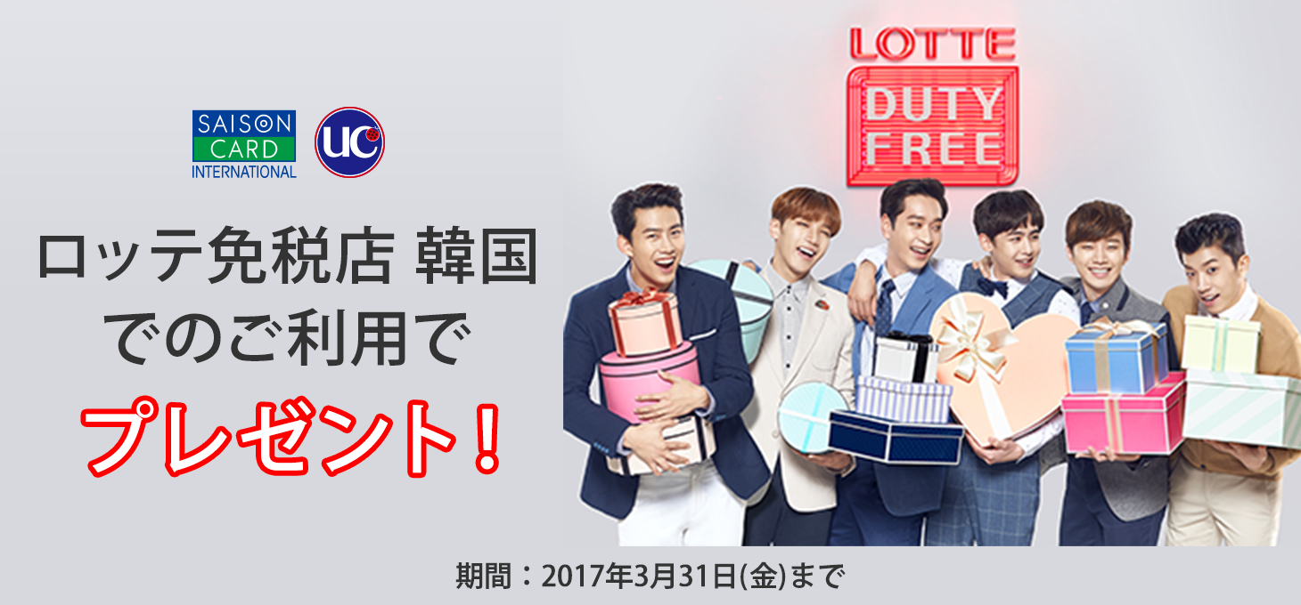 ロッテ免税店 韓国でのご利用でプレゼント！期間：2017年3月31日（金）まで